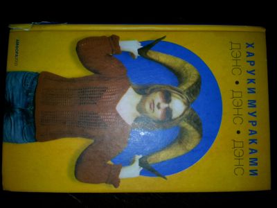 Лот: 4551142. Фото: 1. Мураками "Дэнс дэнс дэнс". Художественная