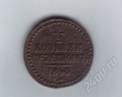 Лот: 459990. Фото: 1. 1/2 копейки 1840 год. (№260). Россия и СССР 1917-1991 года