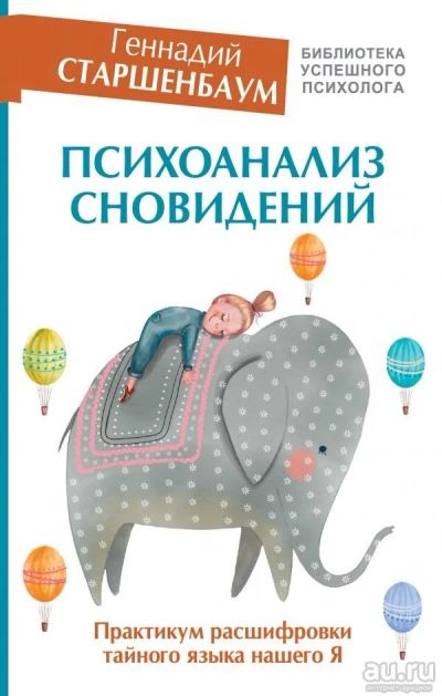 Лот: 13869055. Фото: 1. Геннадий Старшенбаум "Психоанализ... Психология