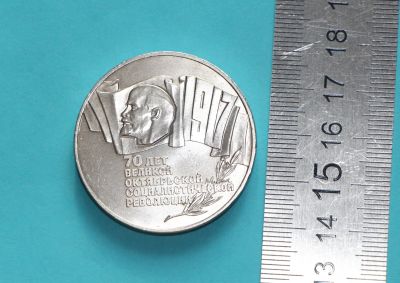 Лот: 19950266. Фото: 1. 5 рублей 1987 г. 70 лет великой... Россия и СССР 1917-1991 года