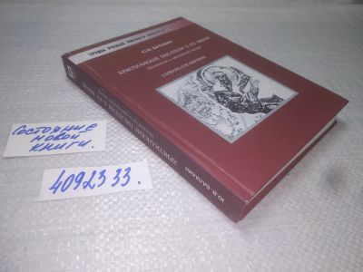 Лот: 25343759. Фото: 1. вбЮ/oz(4092333)Балакин Ю.В. Христианские... Справочники