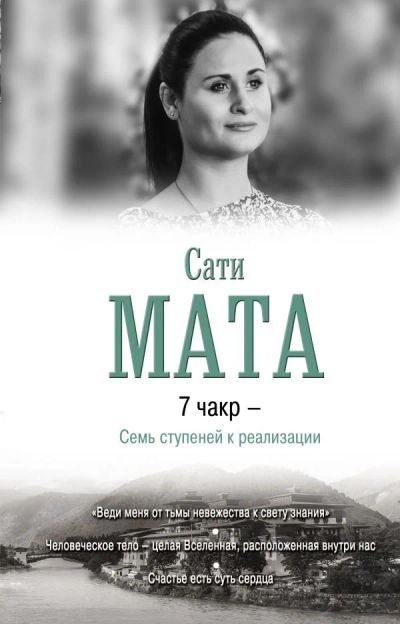 Лот: 12542969. Фото: 1. Сати Мата "7 чакр - Семь ступеней... Религия, оккультизм, эзотерика