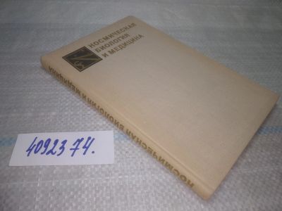 Лот: 25589031. Фото: 1. ВбР(4092374)Парин В. В., Космолинский... Биологические науки