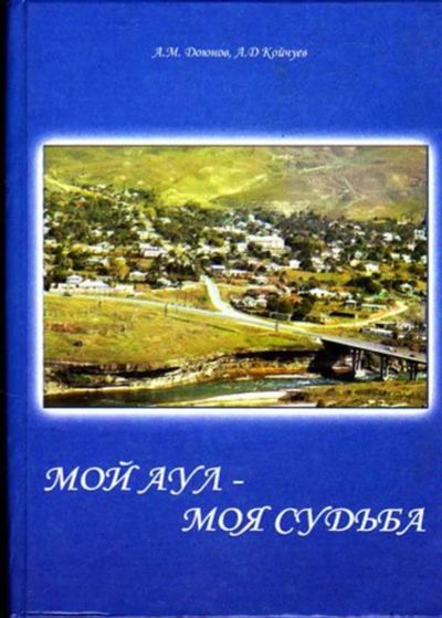 Лот: 23445400. Фото: 1. Мой аул — моя судьба. 1924-2004. История