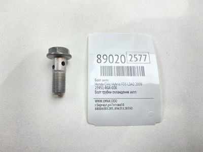 Лот: 23265927. Фото: 1. Болт АКПП Honda Civic Hybrid 2009... Двигатель и элементы двигателя
