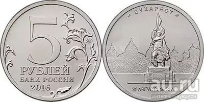 Лот: 11439628. Фото: 1. 5 рублей 2016 Бухарест. Россия после 1991 года