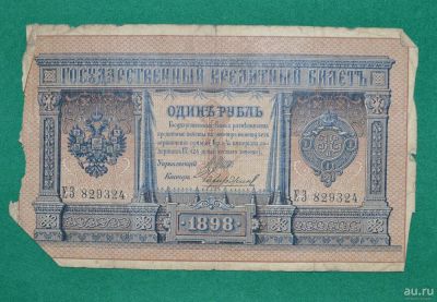 Лот: 12953771. Фото: 1. 1 рубль 1898 (57) Шипов- Чихириджин. Россия, СССР, страны СНГ