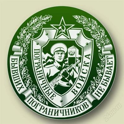 Лот: 2670567. Фото: 1. наклейка "Пограничник" - D=24... Наклейки автомобильные