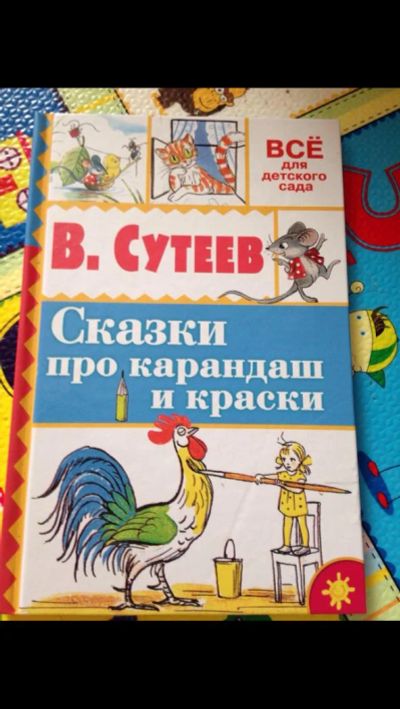 Лот: 9225597. Фото: 1. Сказки Сутеева. Художественная для детей