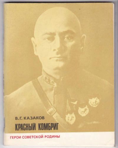 Лот: 23441719. Фото: 1. Красный комбриг | Серия: Герои... Мемуары, биографии
