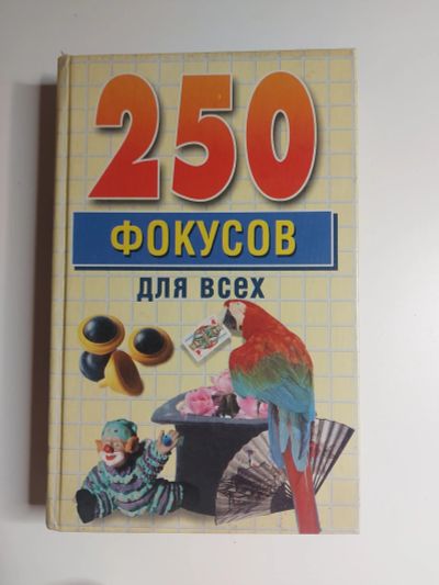 Лот: 20015382. Фото: 1. 250 фокусов для всех. Другое (хобби, туризм, спорт)