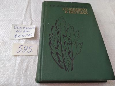 Лот: 19466944. Фото: 1. Никонов, Николай. Солнышко в березах... Художественная