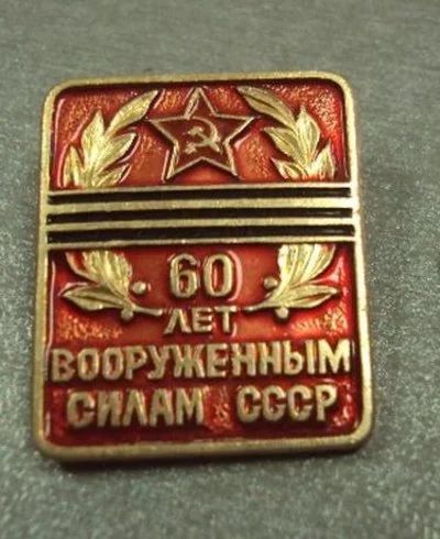 Лот: 12883980. Фото: 1. 60 лет вооруженным силам СССР... Другое (значки, медали, жетоны)