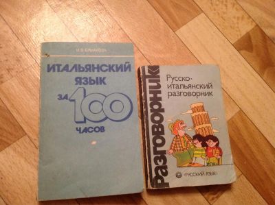 Лот: 6768446. Фото: 1. Самоучитель итальянского. Другое (учебники и методическая литература)