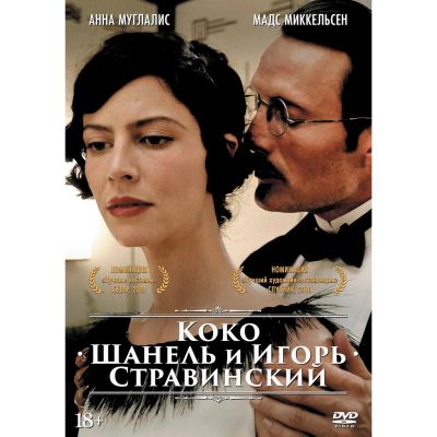 Лот: 24677114. Фото: 1. DVD-видеодиск ND Play Коко Шанель... CD, DVD, BluRay