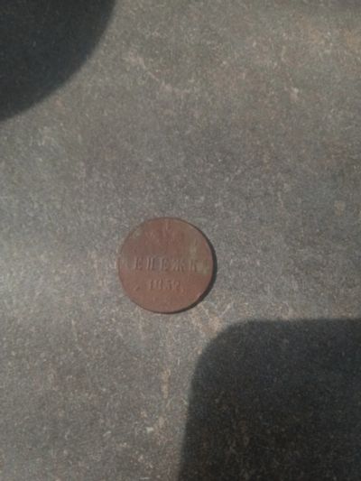 Лот: 22225528. Фото: 1. Денежка 1852. Россия до 1917 года