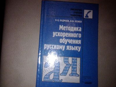 Лот: 7178916. Фото: 1. Методика ускоренного обучения... Для школы