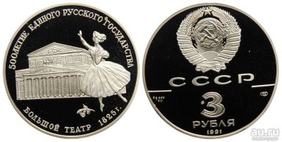 Лот: 14030291. Фото: 1. 3 рубля 1991 г Большой театр -... Россия и СССР 1917-1991 года
