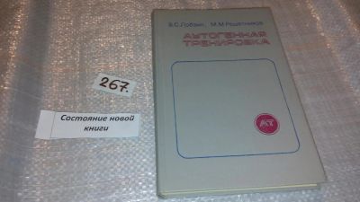 Лот: 7577375. Фото: 1. Аутогенная тренировка, В. Лобзин... Психология