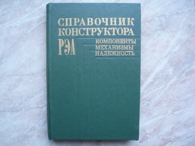 Лот: 20221453. Фото: 1. Справочник Конструктора РЭА (Радио... Справочники