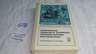 Лот: 10569406. Фото: 1. Избранные задачи и теоремы элементарной... Физико-математические науки