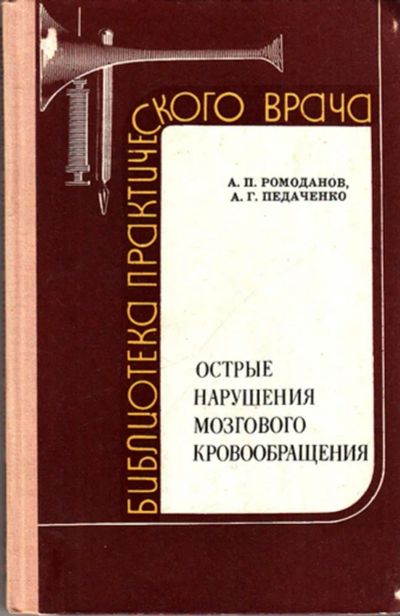 Лот: 23443133. Фото: 1. Острые нарушения мозгового кровообращения. Традиционная медицина