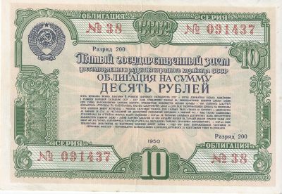 Лот: 21072547. Фото: 1. 10 рублей1950 год. Облигация... Документы, ценные бумаги, письма