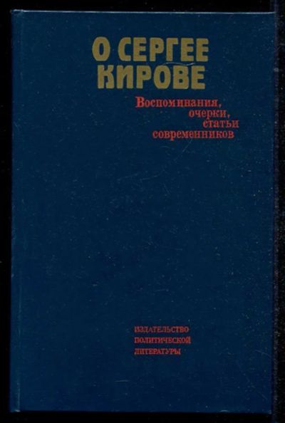 Лот: 23434546. Фото: 1. О Сергее Кирове: Воспоминания... Мемуары, биографии
