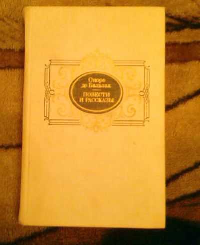Лот: 4198862. Фото: 1. книга О.Бальзак "Повести и рассказы... Художественная