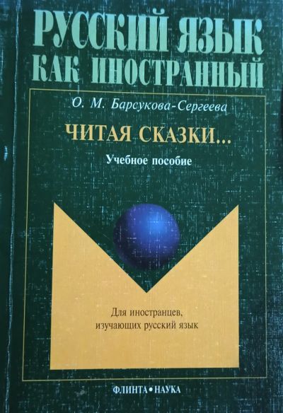 Лот: 25849096. Фото: 1. Барсукова-Сергеева Ольга - Читая... Другое (учебники и методическая литература)