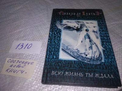 Лот: 19896788. Фото: 1. Анхель де Куатье. Всю жизнь ты... Религия, оккультизм, эзотерика