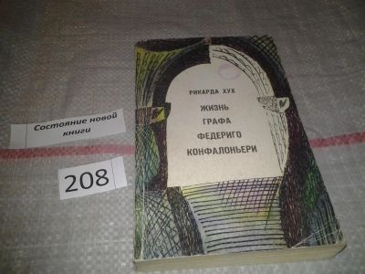 Лот: 6815954. Фото: 1. Жизнь графа Федериго Конфалоньери... Художественная