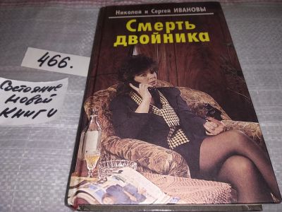 Лот: 17239644. Фото: 1. Иванов Н., Иванов С. Смерть двойника... Художественная