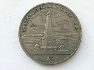 Лот: 11547637. Фото: 1. СССР 1 рубль 1987 года Бородино... Россия и СССР 1917-1991 года