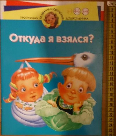 Лот: 7531214. Фото: 1. Откуда я взялся? Для детей 4-6... Познавательная литература