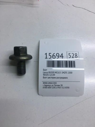 Лот: 20379028. Фото: 1. Болт Lexus Rx300 2000 9010512149... Другое (автозапчасти)