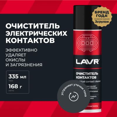Лот: 24964653. Фото: 1. Очиститель контактов LAVR, 335... Средства по уходу