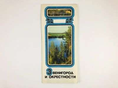 Лот: 23281195. Фото: 1. Звенигород и окрестности. Туристская... Карты и путеводители