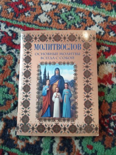 Лот: 21145044. Фото: 1. Молитвослов Основные молитвы всегда... Религия, оккультизм, эзотерика