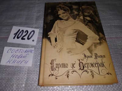 Лот: 15255360. Фото: 1. Сирано де Бержерак, Эдмон Ростан... Художественная