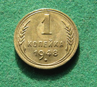 Лот: 19960538. Фото: 1. Ранние советы 1 копейка 1948 г... Россия и СССР 1917-1991 года