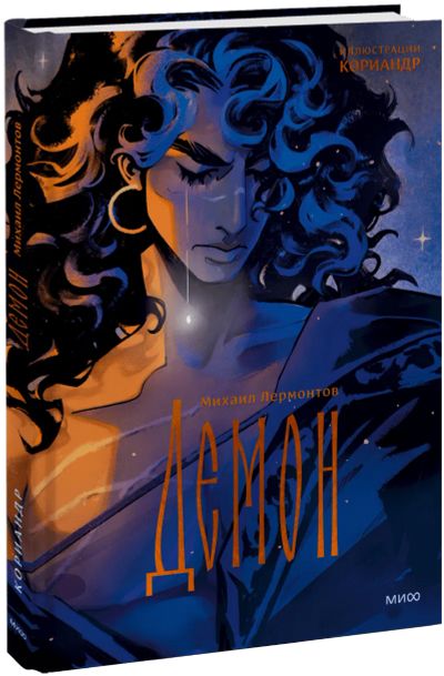 Лот: 24677603. Фото: 1. Демон (с иллюстрациями Кориандр... Другое (искусство, культура)
