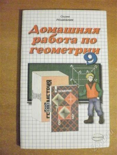 Лот: 2922234. Фото: 1. Домашняя Работа по геометрии 9... Решебники