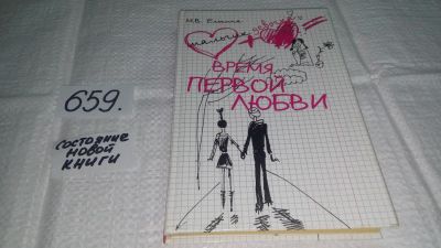 Лот: 10943071. Фото: 1. Время первой любви, Марина Елькина... Художественная