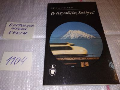 Лот: 17315545. Фото: 1. Стражева Ирина - Со скоростью... Публицистика, документальная проза