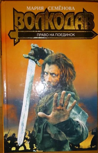 Лот: 6470546. Фото: 1. Мария Семенова Право на поединок. Художественная