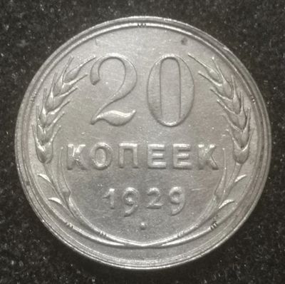 Лот: 23508586. Фото: 1. 20 копеек 1929 года. СССР. Серебро... Россия и СССР 1917-1991 года