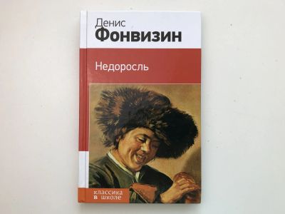 Лот: 23305108. Фото: 1. Недоросль. Комедии. Фонвизин Денис... Художественная