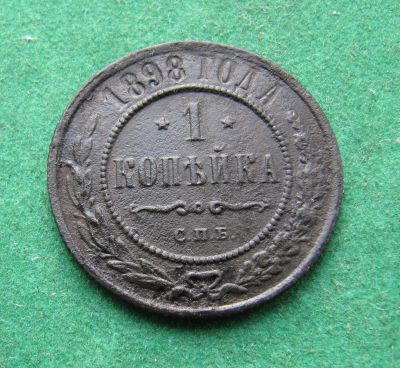 Лот: 19982411. Фото: 1. Российская Империя 1 копейка 1898... Россия до 1917 года