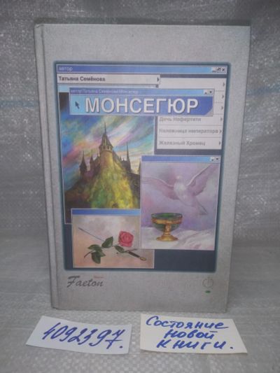 Лот: 25641338. Фото: 1. оз..вбр..(4092397) Монсегюр... Художественная